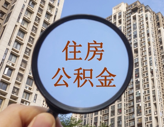 沁阳公积金说我骗提让我还回去（缺钱怎么把公积金提取出来）